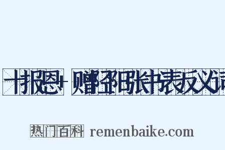 十报恩+赠陉阳张书表反义词是什么意思的图片